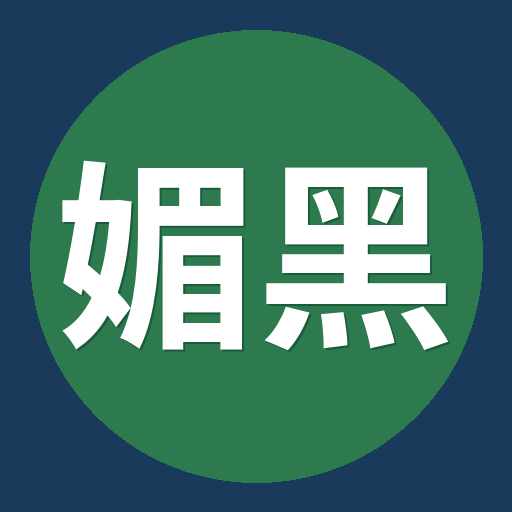 媚黑视频社区Logo